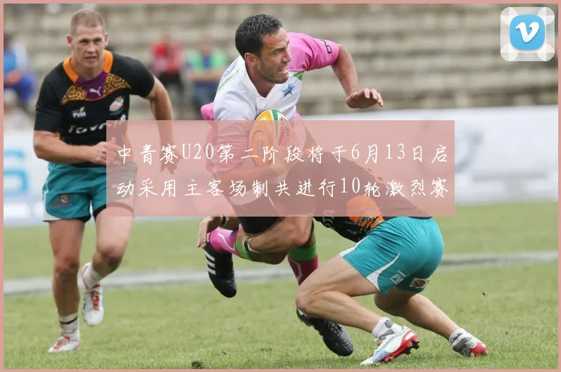 中青赛U20第二阶段将于6月13日启动采用主客场制共进行10轮激烈赛事