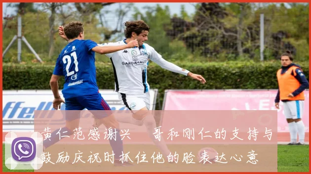 黄仁范感谢兴慜哥和刚仁的支持与鼓励庆祝时抓住他的脸表达心意