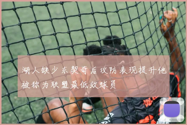 湖人缺少东契奇后攻防表现提升他被称为联盟最低效球员