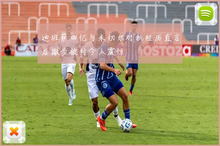 迪班萨回忆与米切尔对抗经历直言后撤步被封令人震惊