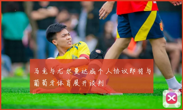 马竞与尤尔曼达成个人协议即将与葡萄牙体育展开谈判